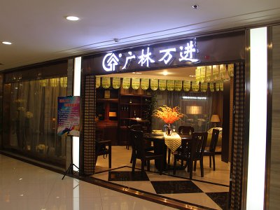 山东地区实体店面